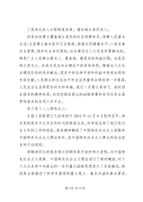 学习党十八心得体会.docx