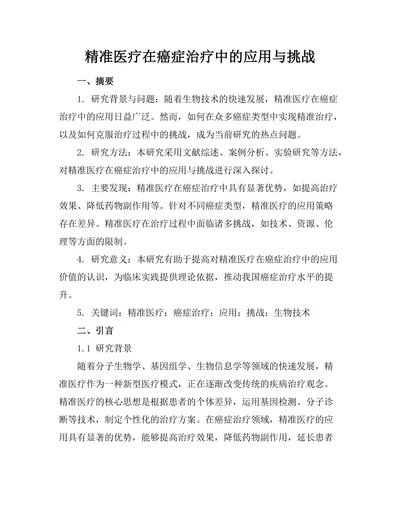精准医疗在癌症治疗中的应用与挑战