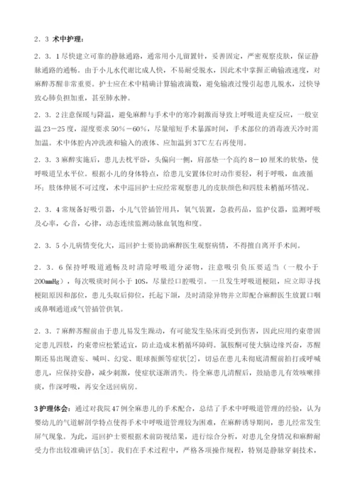 患儿全麻术中呼吸道的护理管理.docx