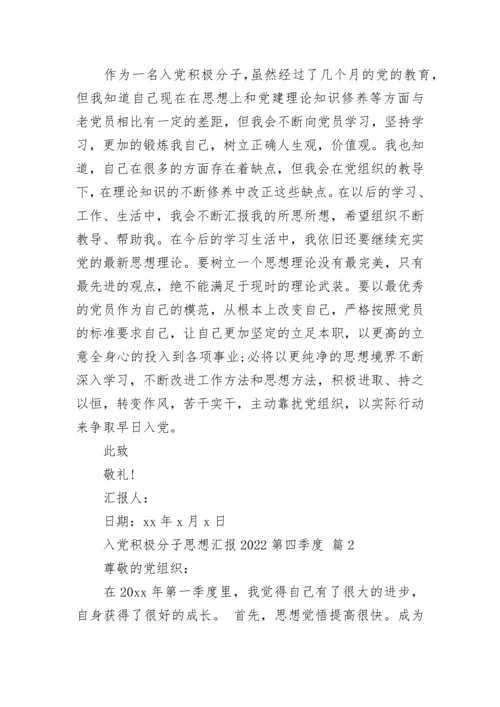 入党积极分子思想汇报2022第四季度.docx