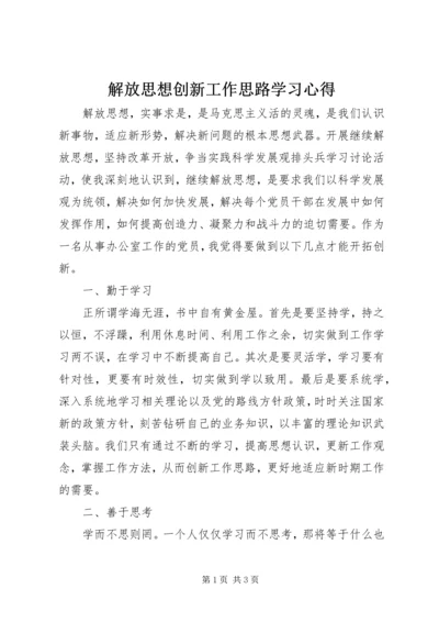 解放思想创新工作思路学习心得 (3).docx