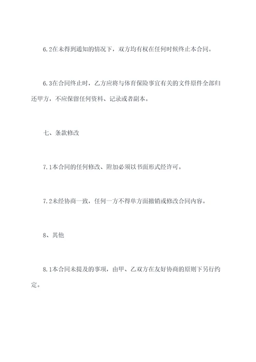 体育保险代理合同模板