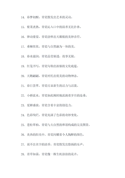 春天描写青瓷的好词好句