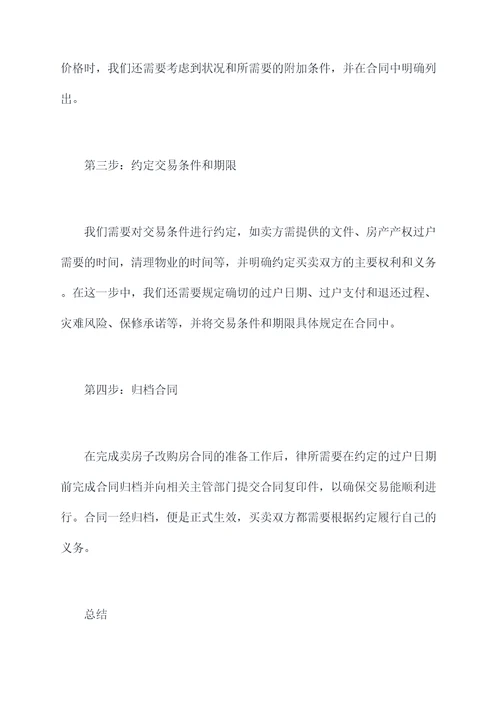 卖房子怎么直接改购房合同