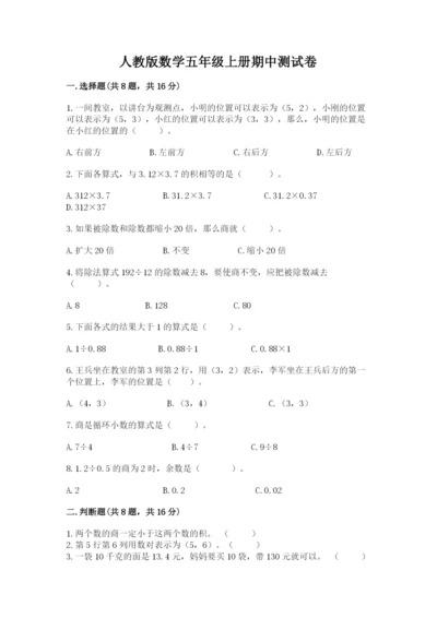 人教版数学五年级上册期中测试卷精品【a卷】.docx