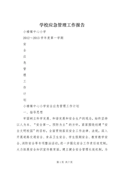 学校应急管理工作报告 (4).docx