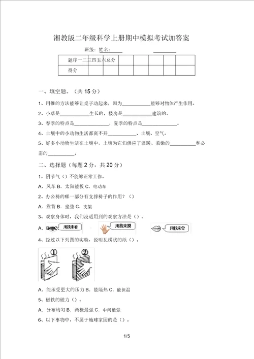 湘教版二年级科学上册期中模拟考试加答案