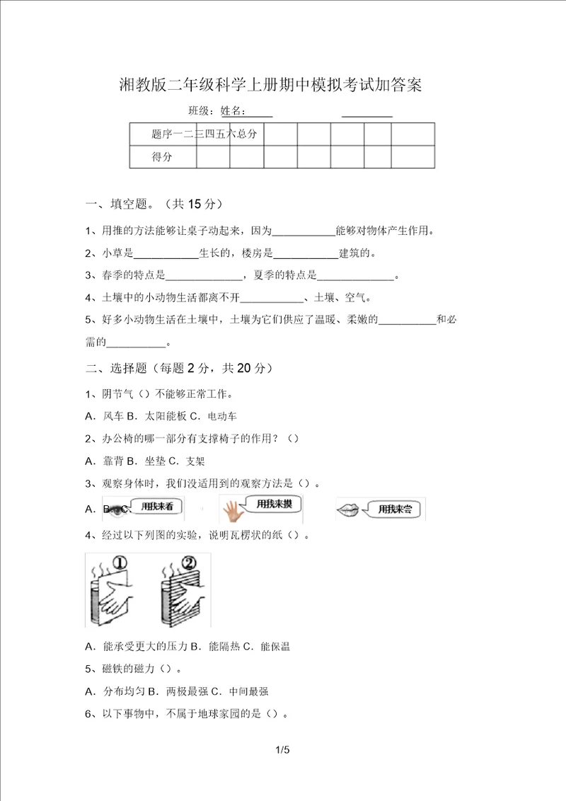 湘教版二年级科学上册期中模拟考试加答案