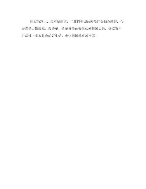 热闹非凡的西瓜灯会作文300字