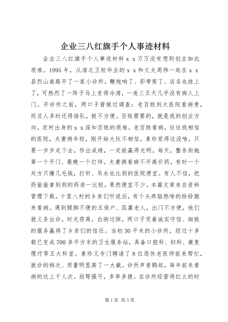 企业三八红旗手个人事迹材料.docx