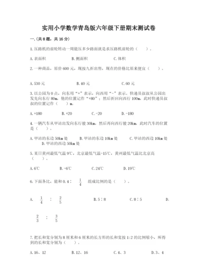 实用小学数学青岛版六年级下册期末测试卷精品（典优）.docx