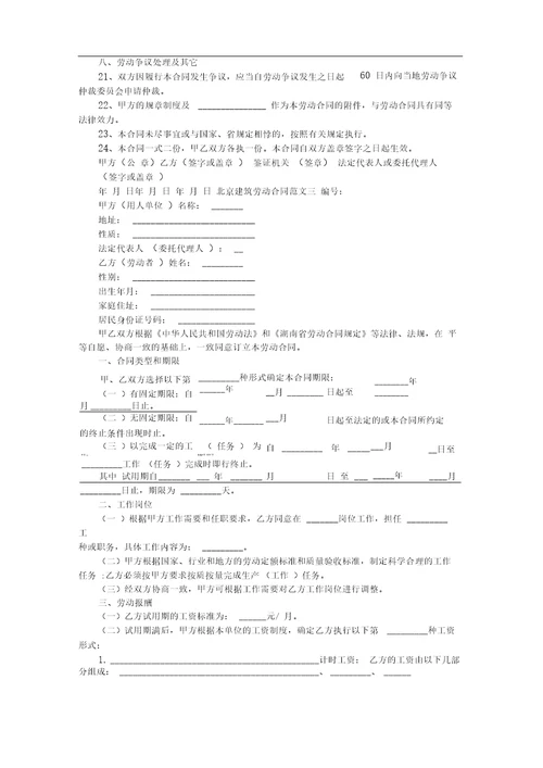 北京建筑劳动合同范文3篇新整理版