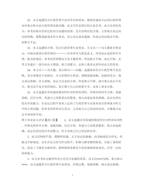 2023年博士毕业论文评语.docx