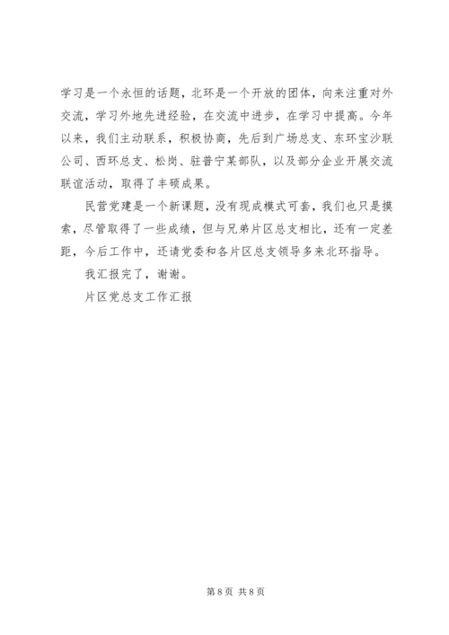 片区党总支工作汇报 (2).docx