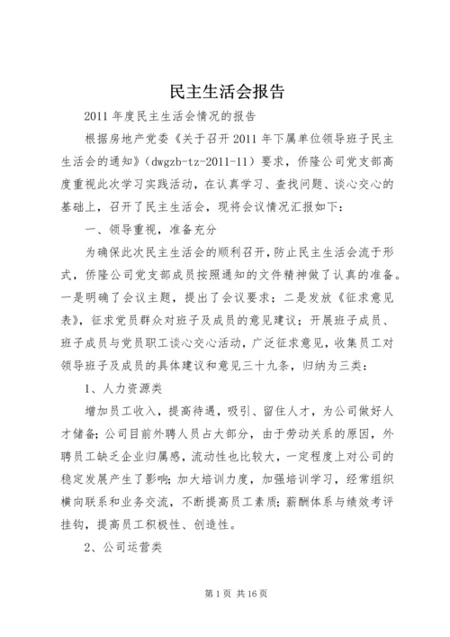 民主生活会报告 (10).docx