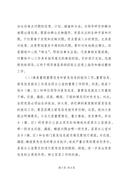 县委办主任在信息工作会上的讲话 (2).docx