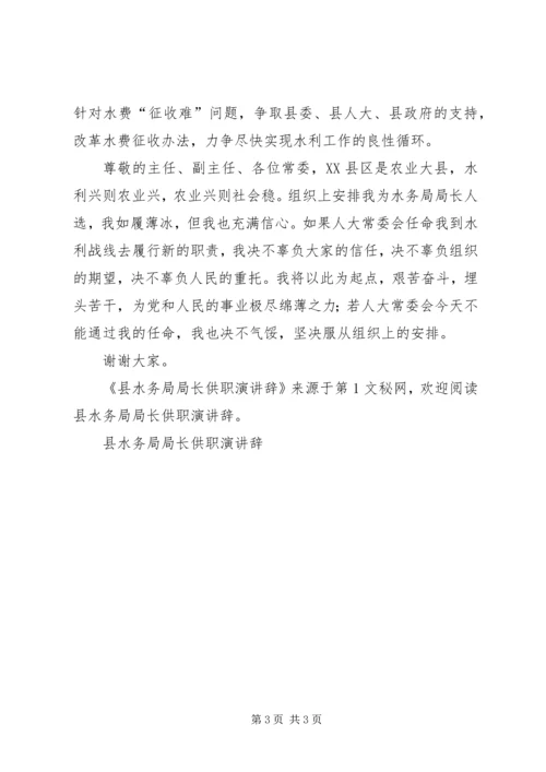 县水务局局长供职演讲辞 (3).docx