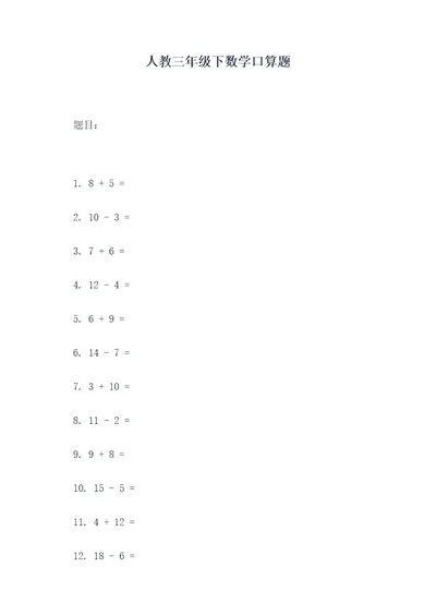 人教三年级下数学口算题