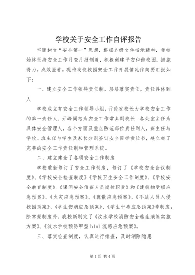 学校关于安全工作自评报告 (3).docx