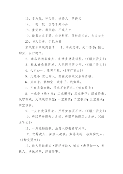 家风家训家规内容.docx