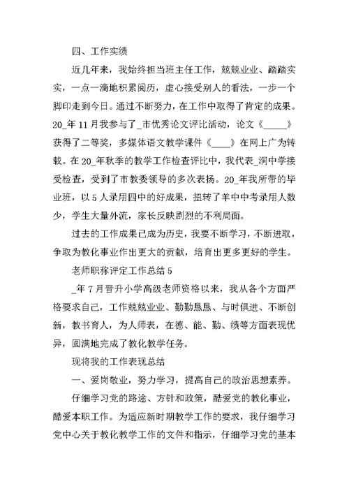 最新教师职称评定工作总结10篇
