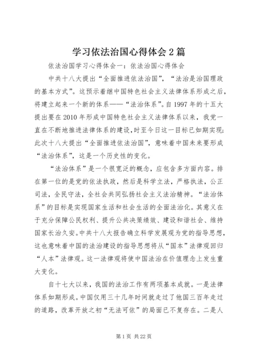 学习依法治国心得体会2篇 (2).docx