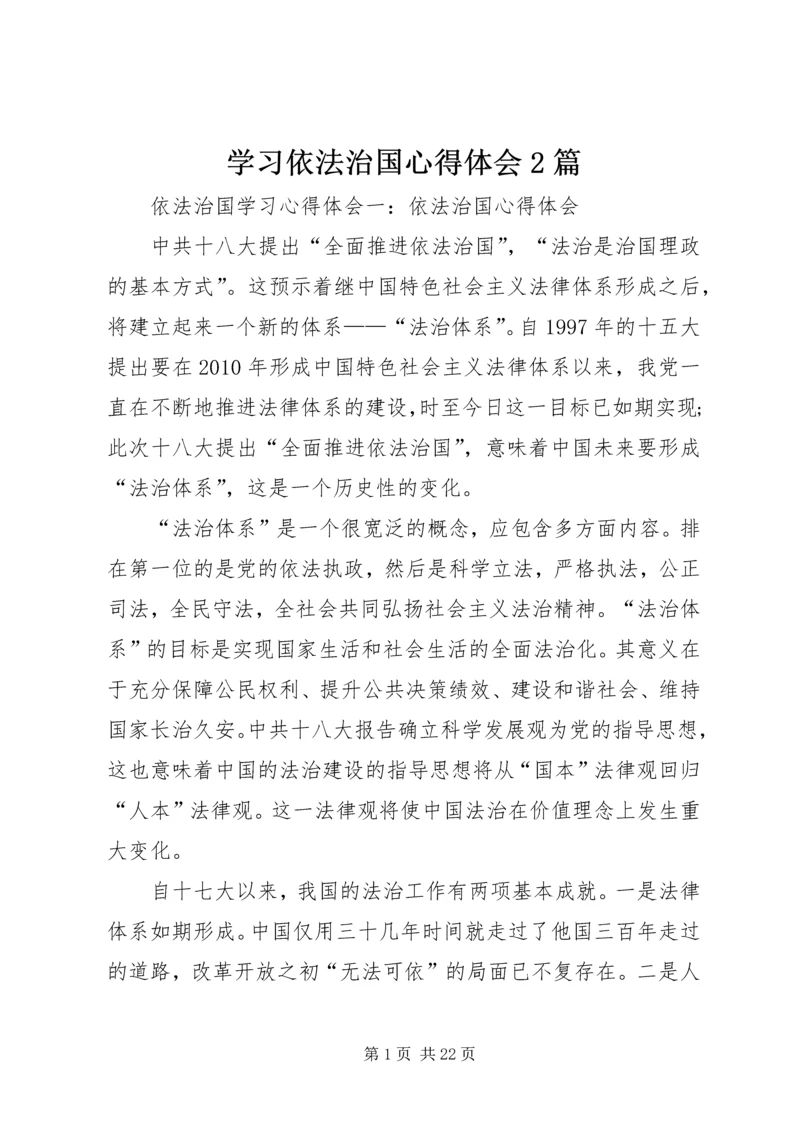 学习依法治国心得体会2篇 (2).docx