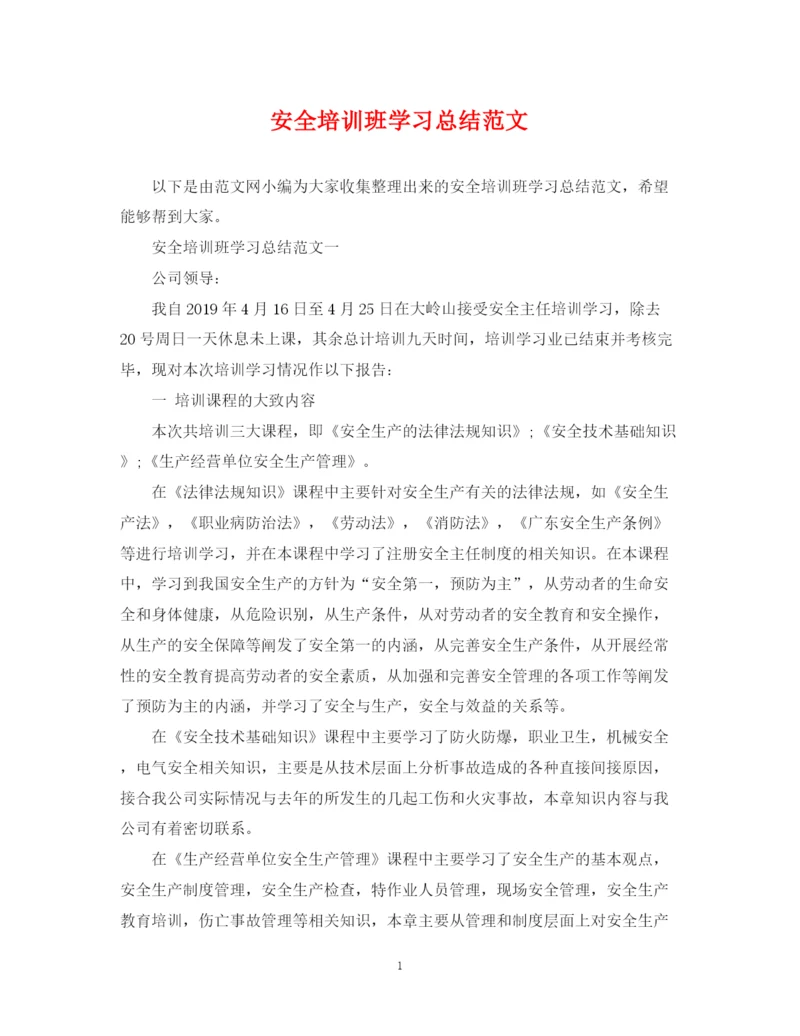 精编之安全培训班学习总结范文.docx