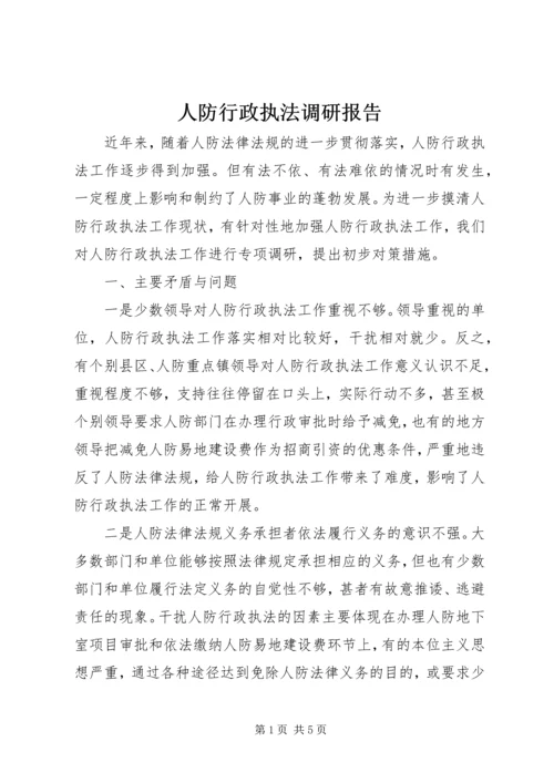 人防行政执法调研报告.docx