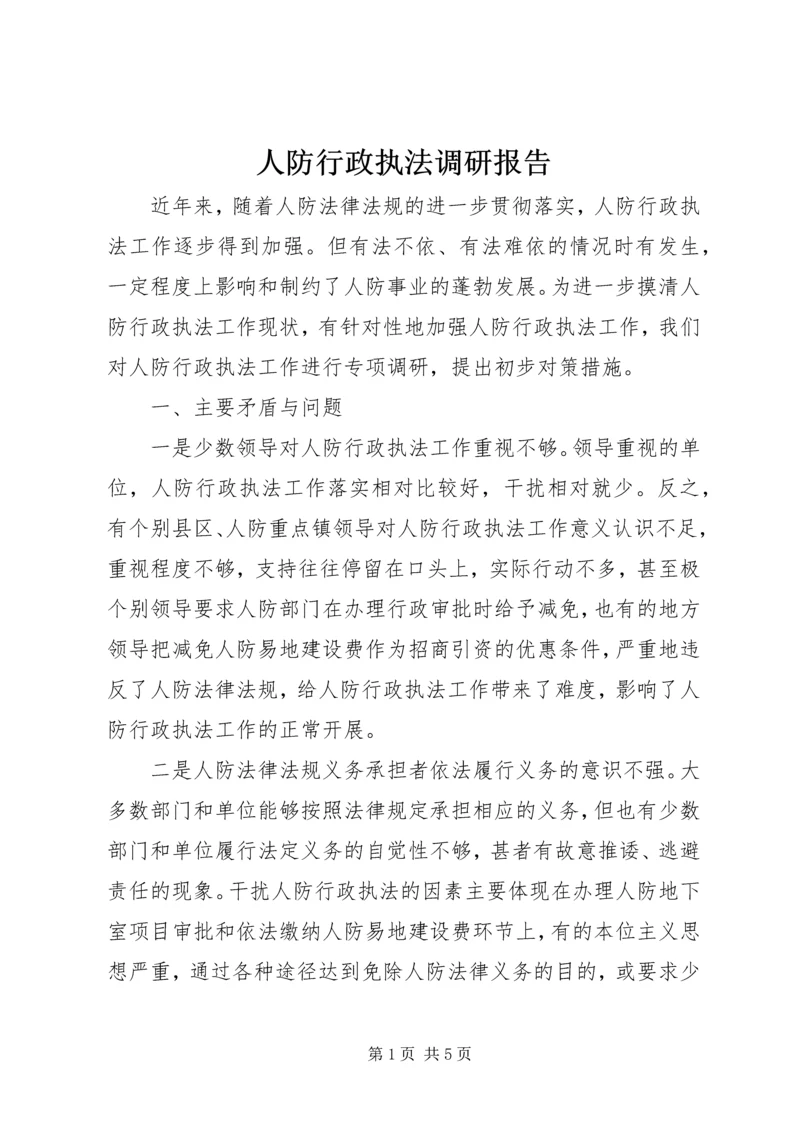 人防行政执法调研报告.docx