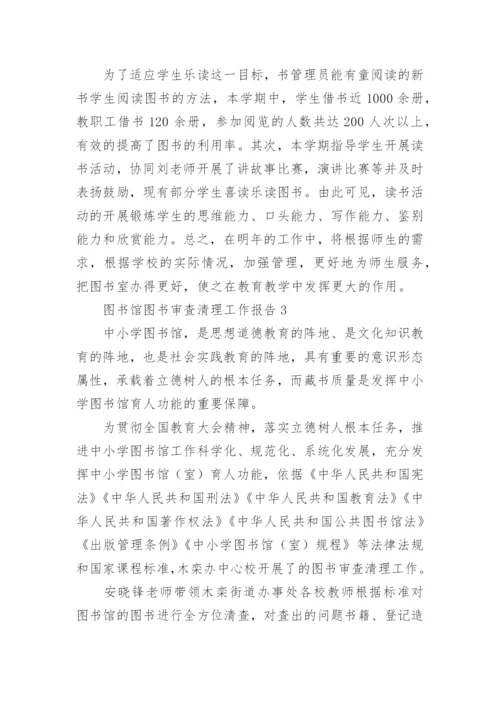 图书馆图书审查清理工作报告.docx