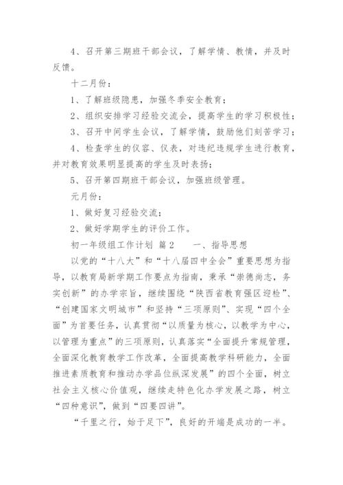 初一年级组工作计划_3.docx