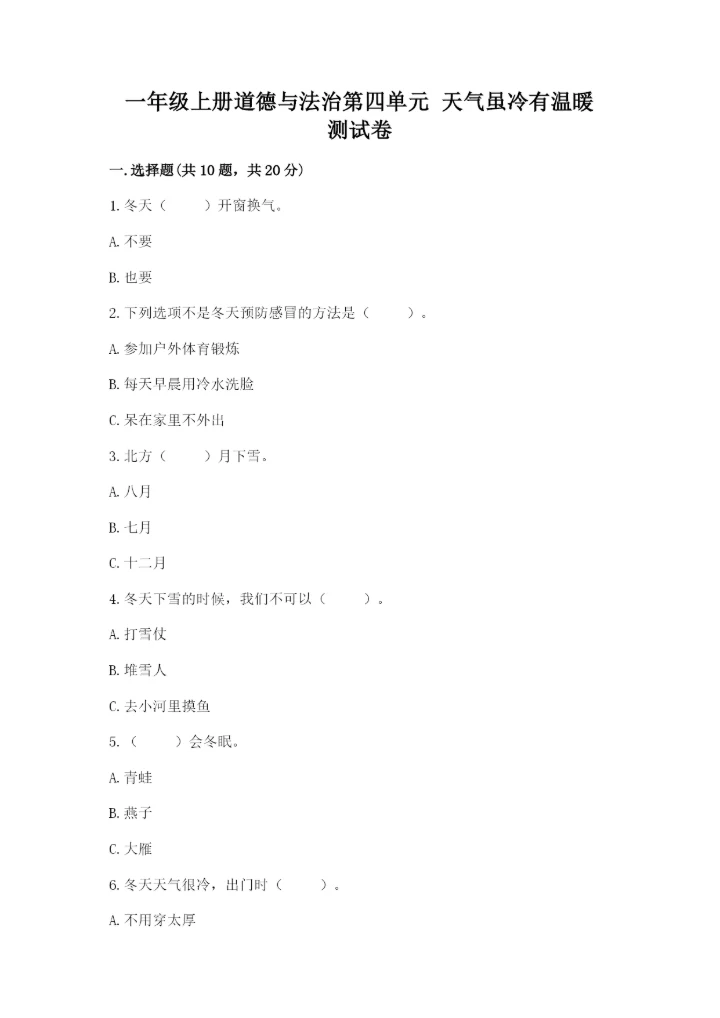 一年级上册道德与法治第四单元 天气虽冷有温暖 测试卷及参考答案（最新）.docx