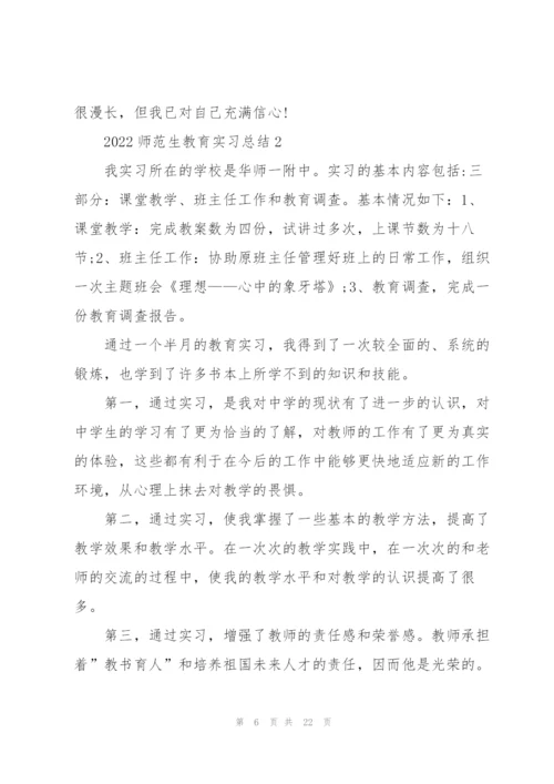 2022师范生教育实习总结5篇.docx