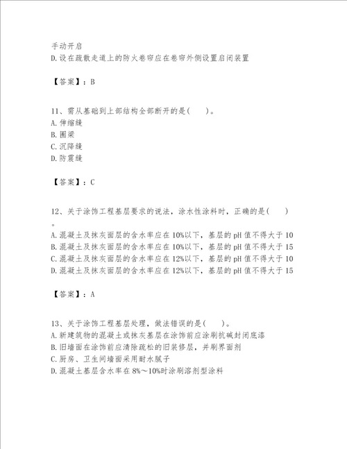 一级建造师之一建建筑工程实务题库【重点班】