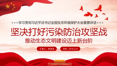 学习全国生态环境保护大会重要讲话PPT