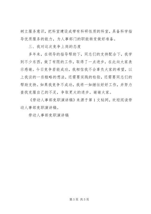 劳动人事部竞职演讲稿 (3).docx