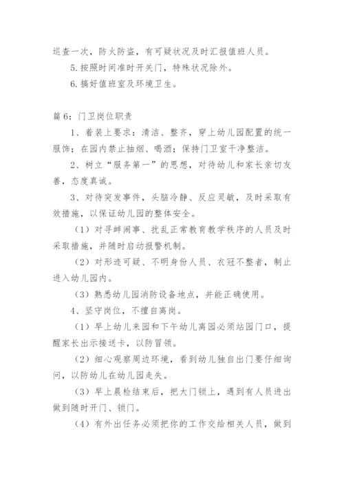 门卫岗位职责.docx