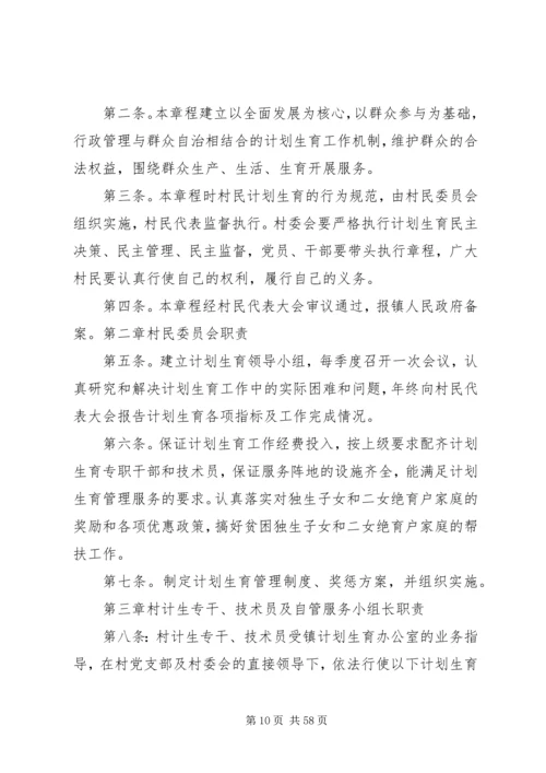 村级计划生育自治章程.docx