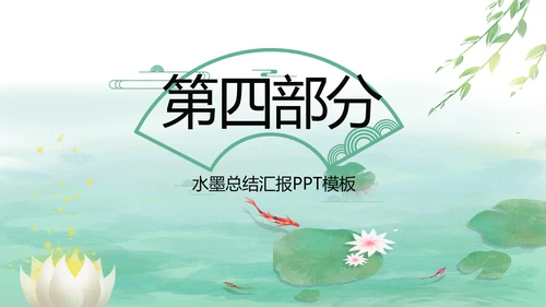 清新中国风党风廉政通用PPT动态模板