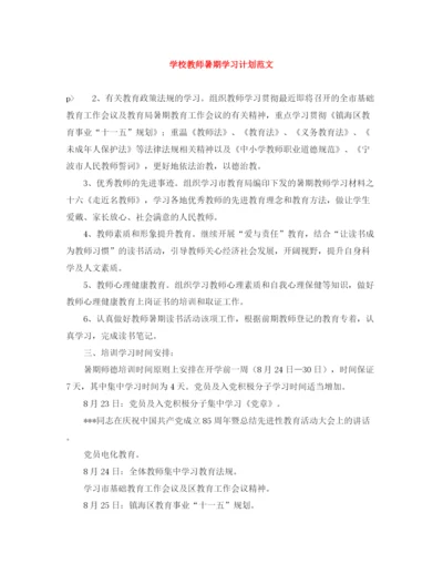 精编之学校教师暑期学习计划范文.docx