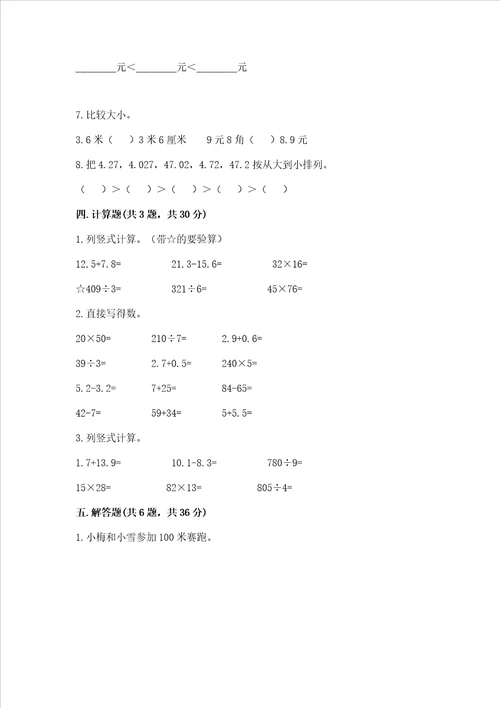 苏教版三年级下册数学第八单元 小数的初步认识 测试卷及1套完整答案