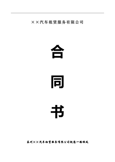 汽车租赁服务公司合同书