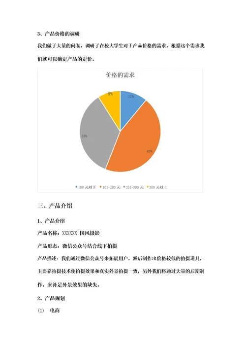 大学生创新创业大赛国风摄影项目计划书