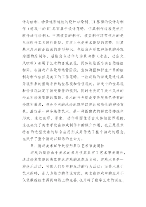 游戏数控技术制作中美术论文.docx