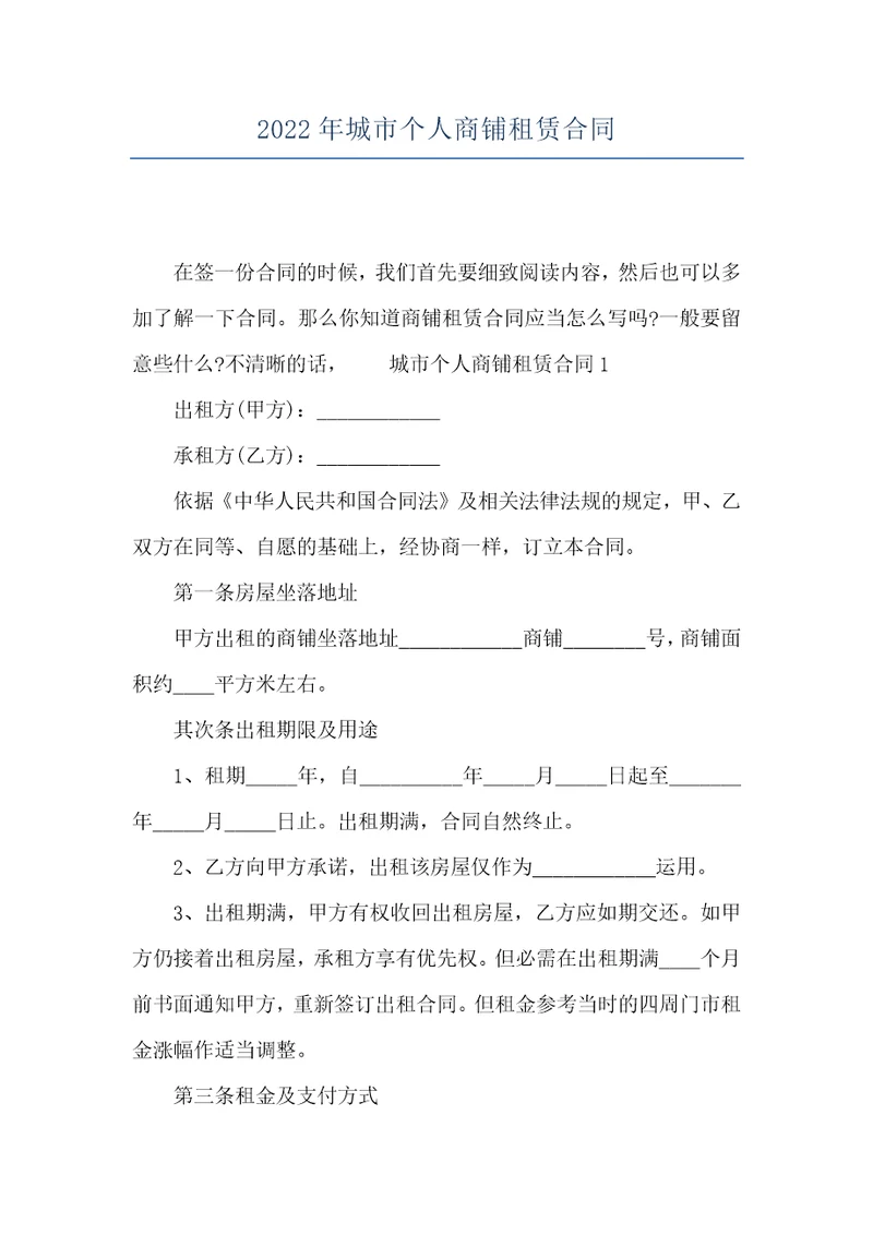 2022年城市个人商铺租赁合同