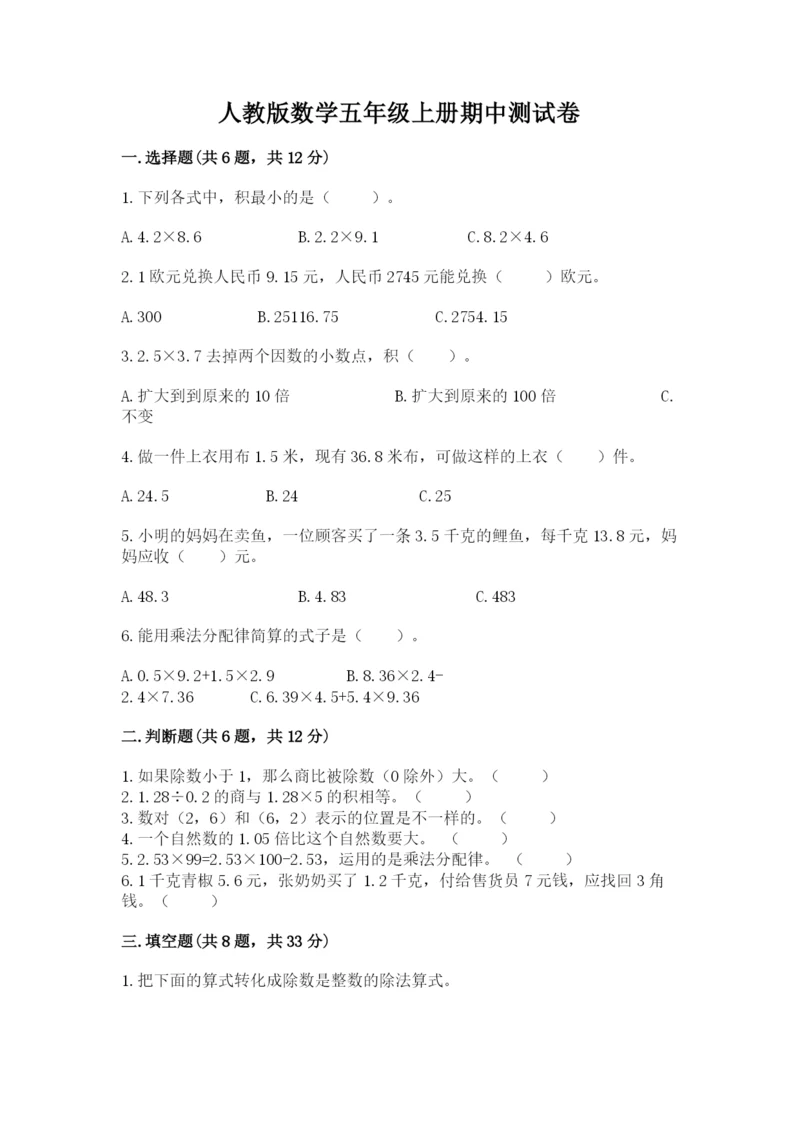 人教版数学五年级上册期中测试卷及1套完整答案.docx