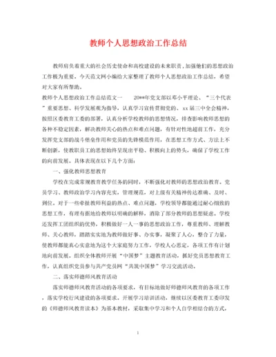 精编之教师个人思想政治工作总结.docx