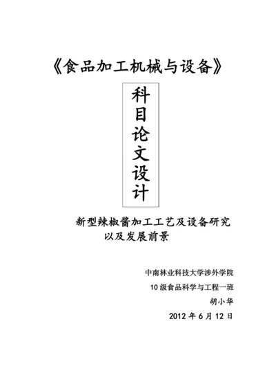 食品加工机械科目论文设计.docx