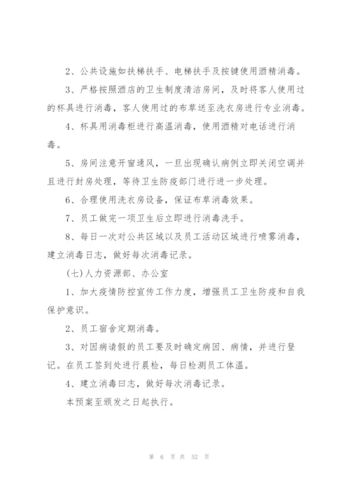 酒店宾馆防御疫情应急预案集合8篇.docx